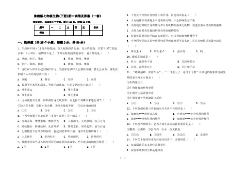 鲁教版七年级生物(下册)期中试卷及答案(一套)