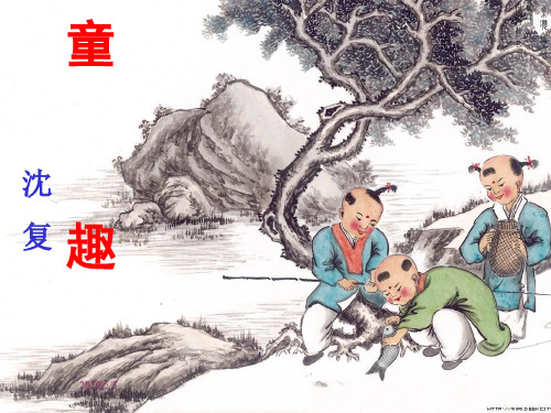 《童趣》ppt