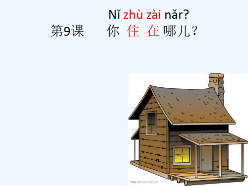 汉语会话301句:第九课 你住在哪儿