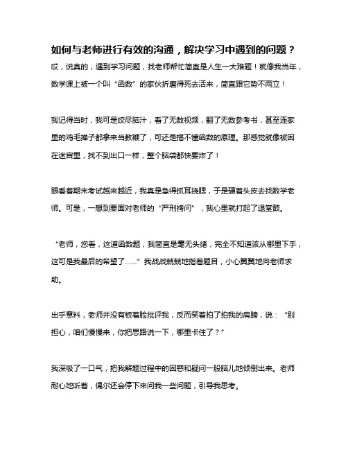 如何与老师进行有效的沟通,解决学习中遇到的问题？