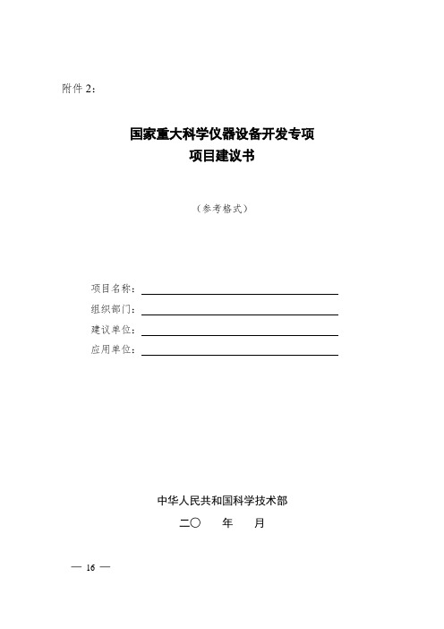 国家科学仪器设备开发专项项目建议书