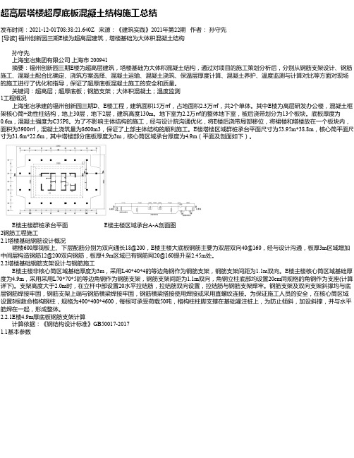 超高层塔楼超厚底板混凝土结构施工总结