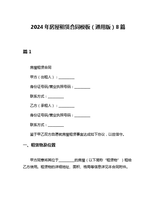 2024年房屋租赁合同模板(通用版)8篇