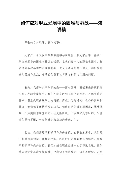 如何应对职业发展中的困难与挑战——演讲稿