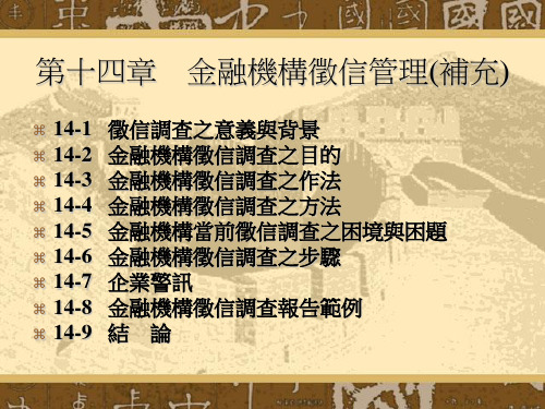 ch14徵信调查_补充_