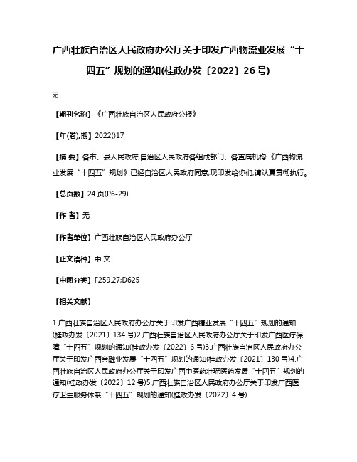 广西壮族自治区人民政府办公厅关于印发广西物流业发展“十四五”规划的通知(桂政办发〔2022〕26号)