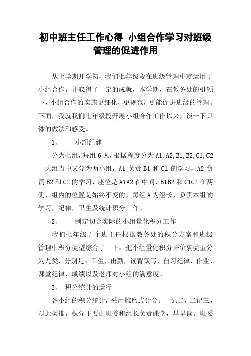 初中班主任工作心得 小组合作学习对班级管理的促进作用