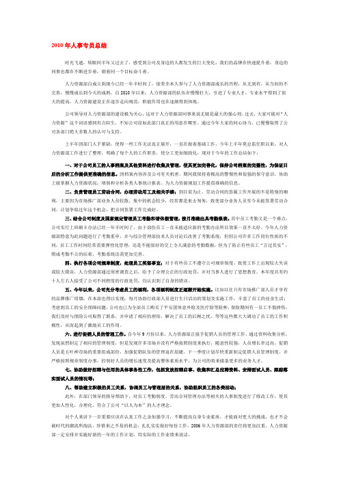 2010年人事专员总结