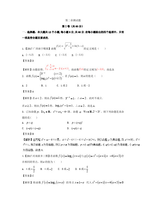 《推荐》第02章测试题-2018年高考数学(理)一轮复习讲练测Word版含解析