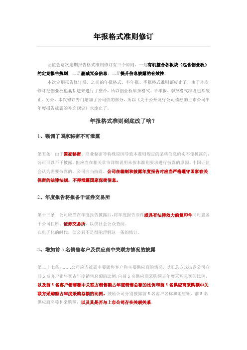 年报格式准则修订