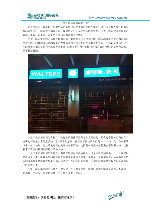 小型干洗店年利润怎么样？