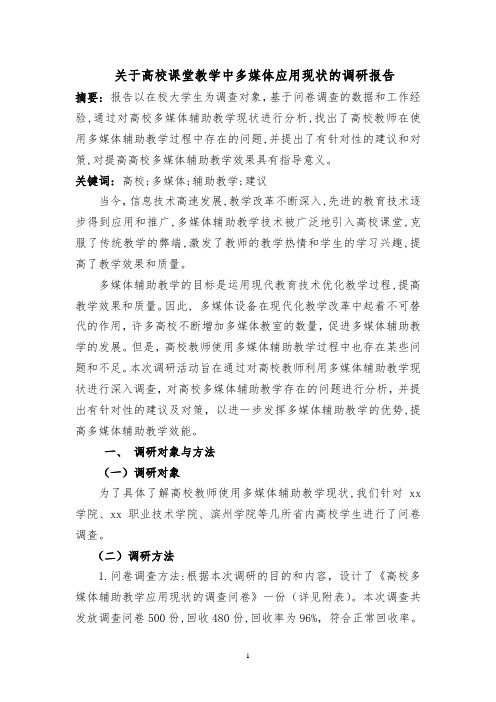 关于高校课堂教学中多媒体应用现状的调研报告