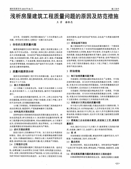 浅析房屋建筑工程质量问题的原因及防范措施