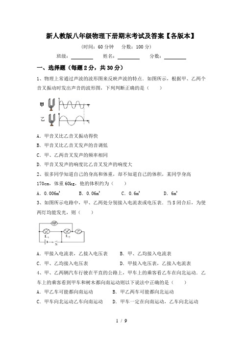 新人教版八年级物理下册期末考试及答案【各版本】