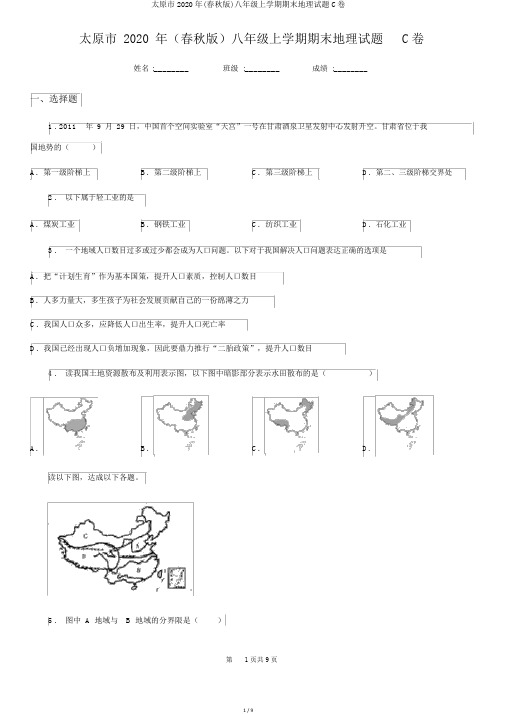太原市2020年(春秋版)八年级上学期期末地理试题C卷