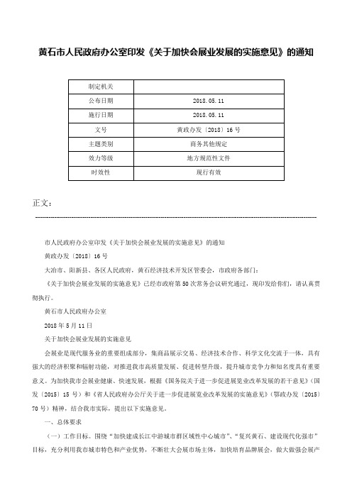 黄石市人民政府办公室印发《关于加快会展业发展的实施意见》的通知-黄政办发〔2018〕16号