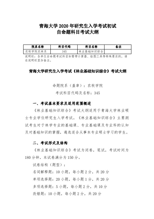 青海大学2020年硕士345林业基础知识考试大纲