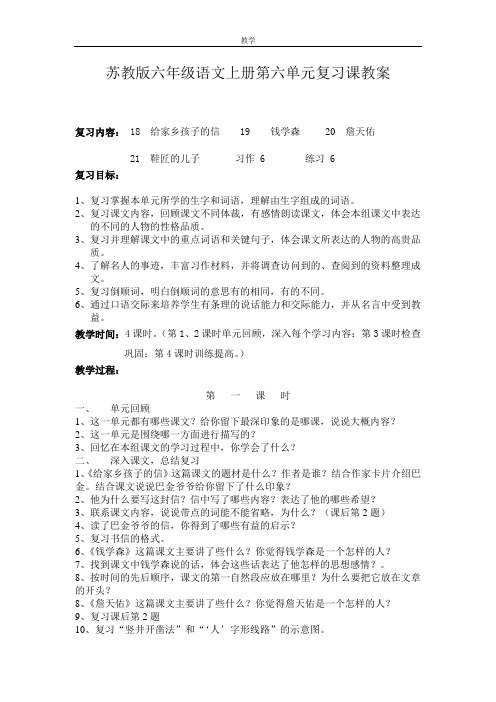 苏教版六年级语文上册第六单元复习课教案.doc