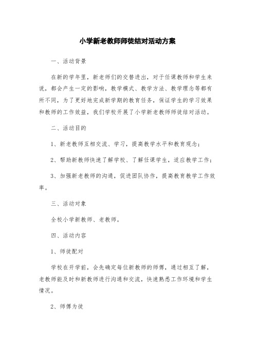 小学新老教师师徒结对活动方案