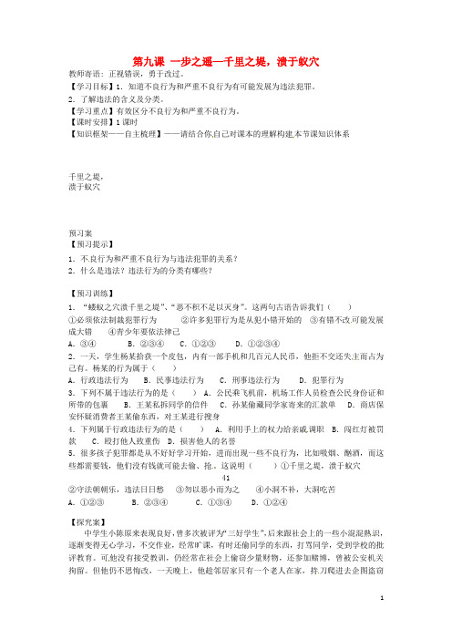 四川省青神县初级中学校八年级政治上册 第九课 一步之遥—千里之堤,溃于蚁穴1导学案教科版