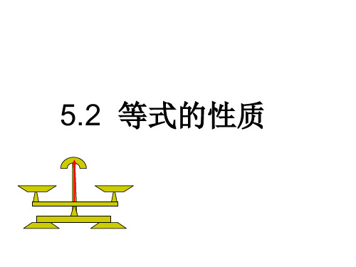 浙教版初中数学七年级上册等式的基本性质PPT教学课件