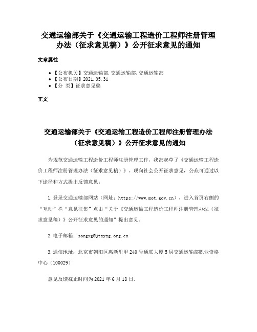 交通运输部关于《交通运输工程造价工程师注册管理办法（征求意见稿）》公开征求意见的通知