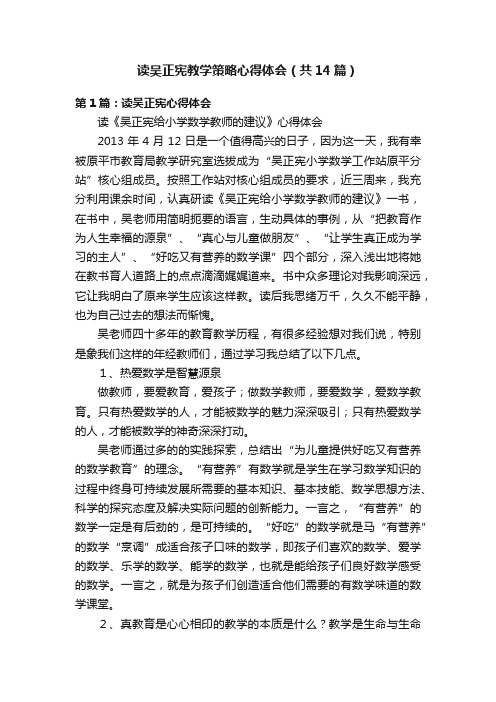 读吴正宪教学策略心得体会（共14篇）