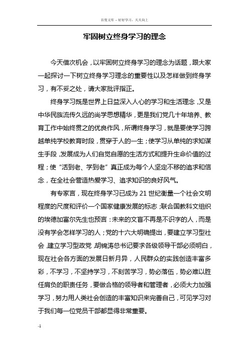 牢固树立终身学习的理念