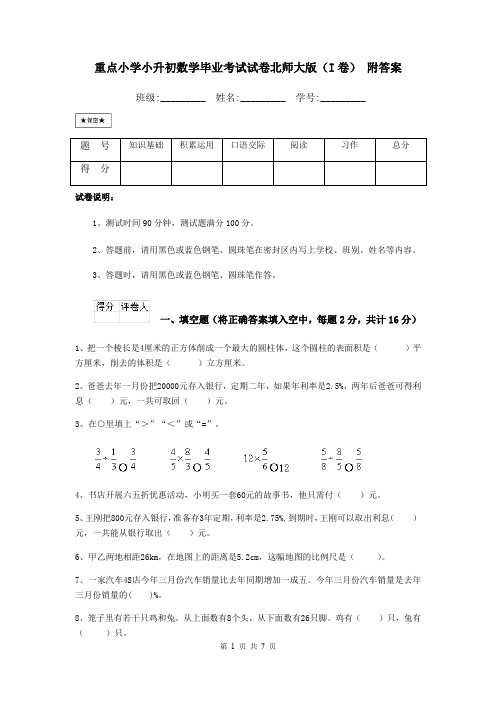 重点小学小升初数学毕业考试试卷北师大版(I卷) 附答案