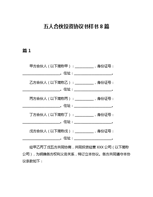 五人合伙投资协议书样书8篇