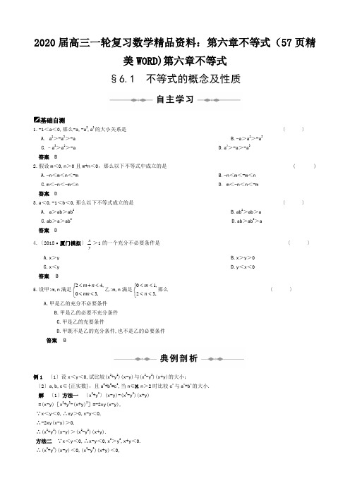 2020届高三一轮复习数学精品资料：第六章不等式(57页精美WORD)第六章不等式