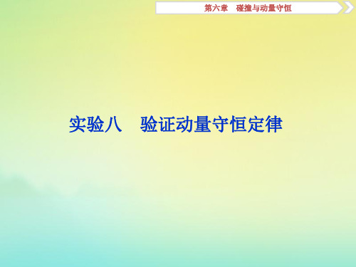 (京津鲁琼版)2020版高考物理总复习第六章实验八验证动量守恒定律课件