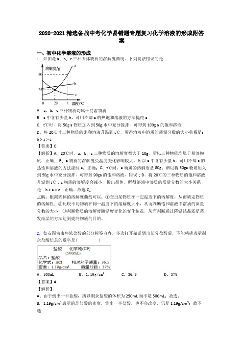 2020-2021精选备战中考化学易错题专题复习化学溶液的形成附答案