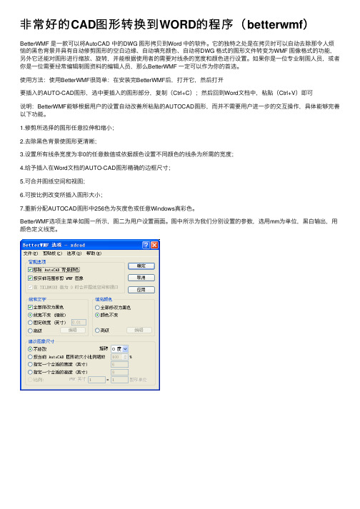 非常好的CAD图形转换到WORD的程序（betterwmf）