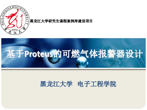 利用Proteus进行仿真的气体报警