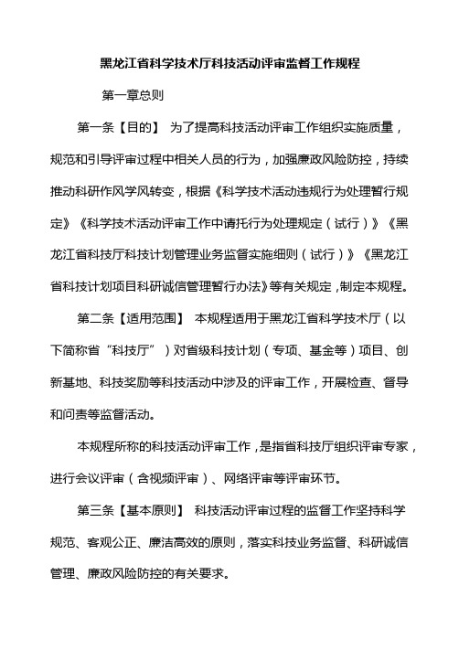 黑龙江省科学技术厅科技活动评审监督工作规程