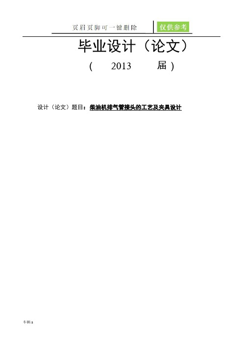 柴油机排气管接头的工艺及夹具设计