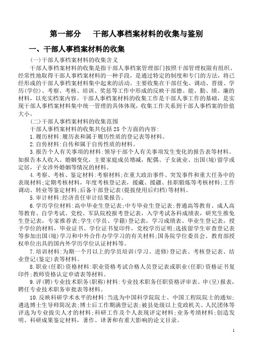 干部人事档案培训资料