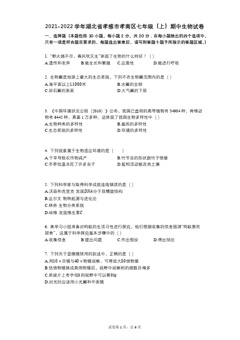 2021-2022学年-有答案-湖北省孝感市孝南区七年级(上)期中生物试卷