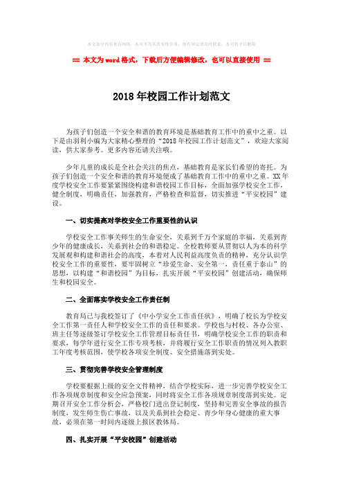 2018-2018年校园工作计划范文-精选word文档 (3页)