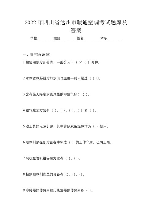 2022年四川省达州市暖通空调考试题库及答案