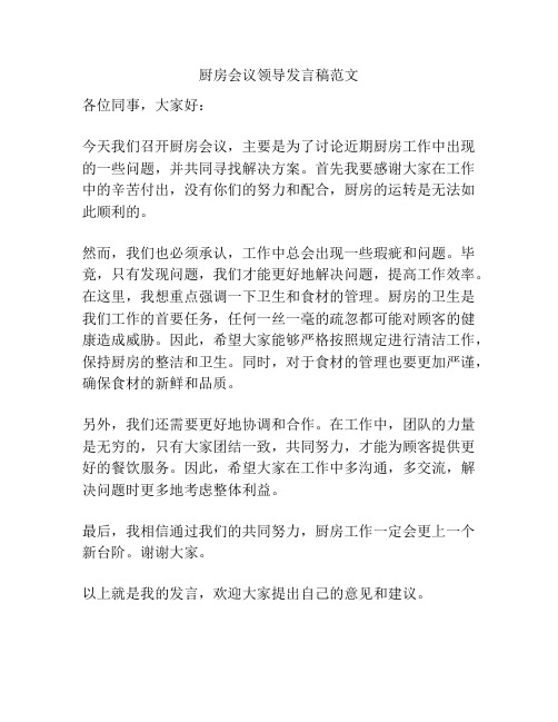 厨房会议领导发言稿范文