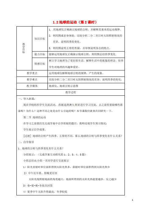 七年级地理上册1.2地球的运动(第2课时)教案新人教版