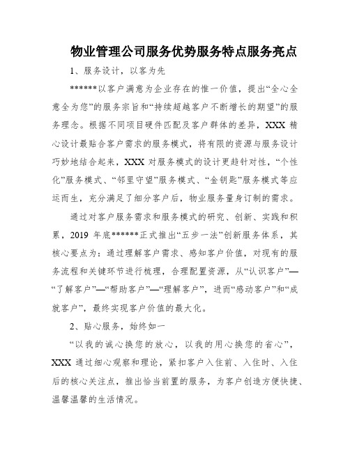 物业管理公司服务优势服务特点服务亮点