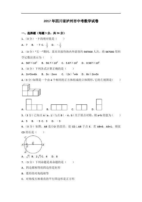 2017年四川省泸州市中考数学试卷