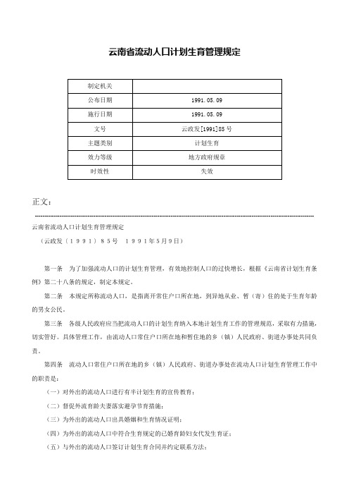 云南省流动人口计划生育管理规定-云政发[1991]85号