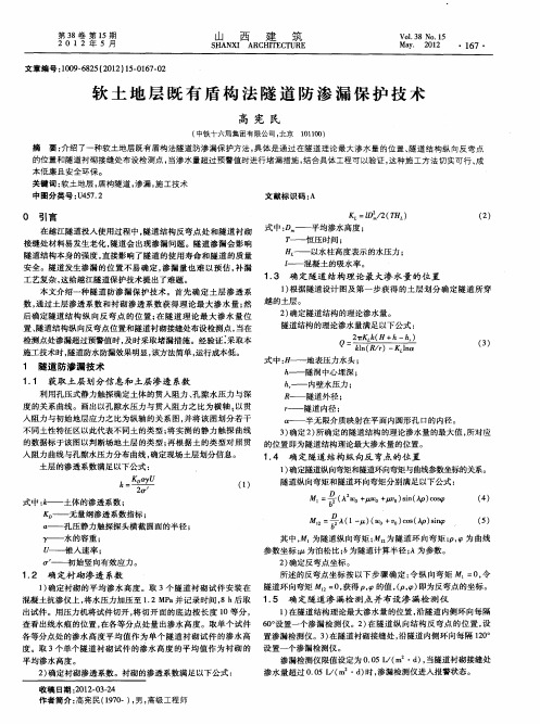 软土地层既有盾构法隧道防渗漏保护技术