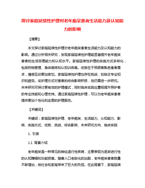 探讨家庭延续性护理对老年痴呆患者生活能力及认知能力的影响