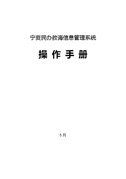 民办教育信息管理系统操作手册样本