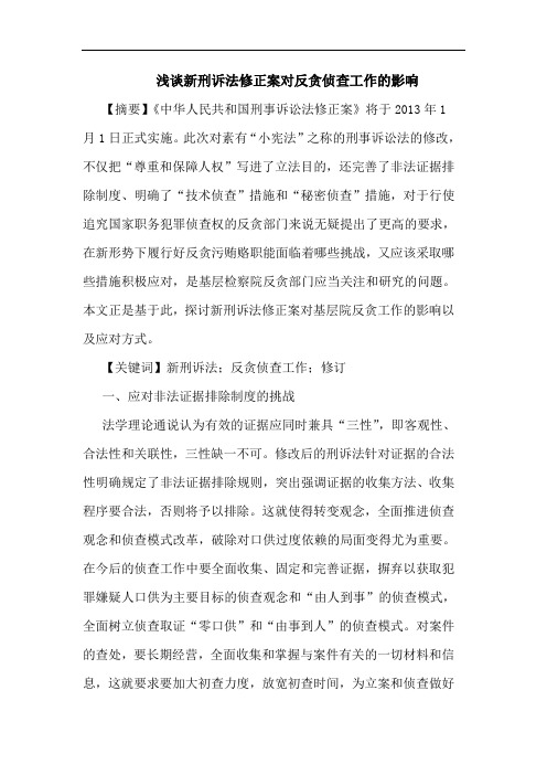 浅谈新刑诉法修正案对反贪侦查工作的影响